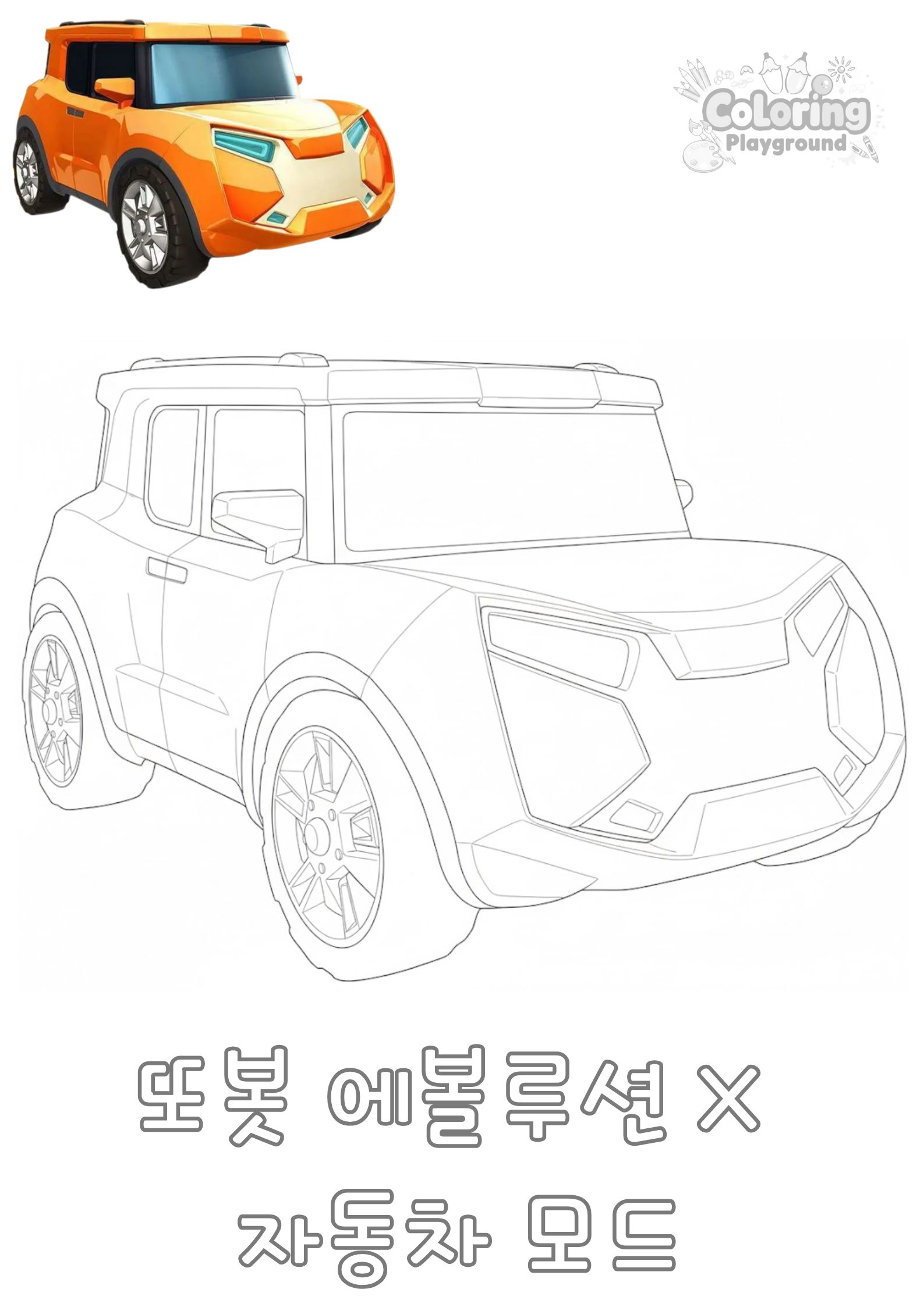 또봇 에볼루션 X 자동차 모드 - 또봇 어린이 색칠공부 도안